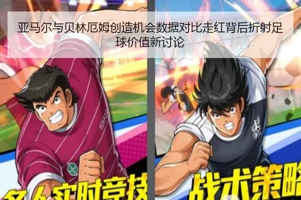 亚马尔与贝林厄姆创造机会数据对比走红背后折射足球价值新讨论